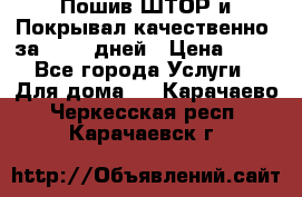 Пошив ШТОР и Покрывал качественно, за 10-12 дней › Цена ­ 80 - Все города Услуги » Для дома   . Карачаево-Черкесская респ.,Карачаевск г.